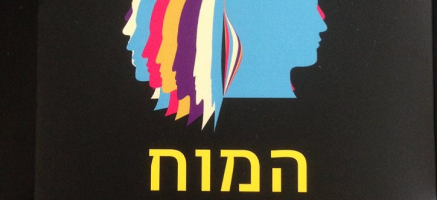 Mindsharing Book – Hebrew Version Launch